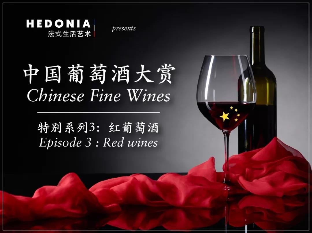 Chinese fine wines will bring you to explore amazaing wine world every week